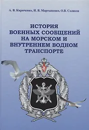 История военных сообщений на морском и внутреннем водном транспорте. Монография
