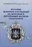 История военных сообщений на морском и внутреннем водном транспорте. Монография - 0