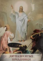 Двунадесятые праздники. Набор открыток