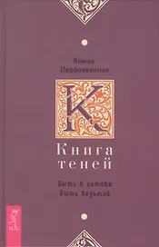 Книга Теней: быть в потоке. Быть ведьмой