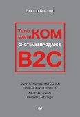 Телеком Целиком. Системы продаж в B2C - 0