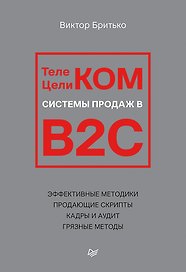 Телеком Целиком. Системы продаж в B2C
