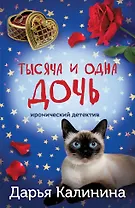 Тысяча и одна дочь