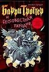 Барри Троттер и Бессовестная пародия - 0
