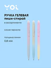 Ручка гелевая пиши-стирай синяя "Gradient" 0,8 мм, в ассортименте, Yoi