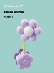 Мини-лампа LED с зажимом Ромашка (пластик) (13,5х5,5)