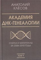 Академия ДНК-генеалогии. Том 1. Очерки и материалы за 2008–2010 годы