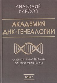 Академия ДНК-генеалогии. Том 1. Очерки и материалы за 2008–2010 годы