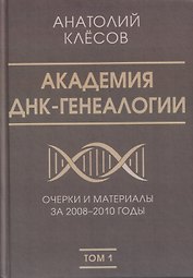 Академия ДНК-генеалогии. Том 1. Очерки и материалы за 2008–2010 годы