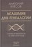 Академия ДНК-генеалогии. Том 1. Очерки и материалы за 2008–2010 годы - 0