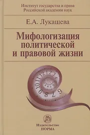 Мифологизация политической и правовой жизни (Лукашева)
