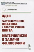 Идея. Разум по учению Платона и опыт по учению Канта. Материализм и задачи философии - 0