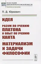 Идея. Разум по учению Платона и опыт по учению Канта. Материализм и задачи философии