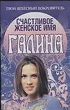 Счастливое женское имя Галина