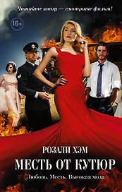 КИНО!!Месть от кутюр (в кино с 04.08.2016)