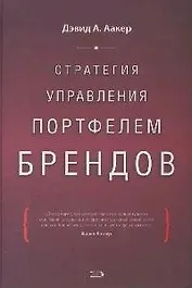 Стратегия управления портфелем брендов