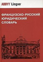 Французско-русский юридический словарь
