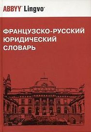 Французско-русский юридический словарь