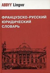 Французско-русский юридический словарь