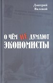 О чём не думают экономисты. Научная повесть - 0