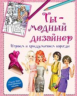 Ты-модный дизайнер. Играем и придумываем наряды