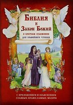Библия и Закон Божий в кратком изложении для семейного чтения. С приложением и объяснением главных православных молитв