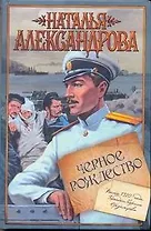 Черное Рождество : роман