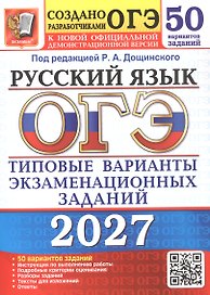 ОГЭ 2027. Русский язык. 50 вариантов заданий. Типовые варианты экзаменационных заданий