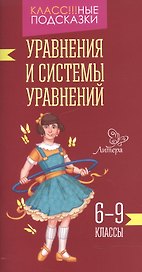 Уравнения и системы уравнений 6-9 классы