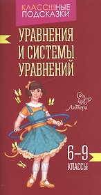 Уравнения и системы уравнений 6-9 классы
