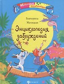 Энциклопедия заблуждений - 0