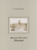 Михаил Иванович Махаев. - 0