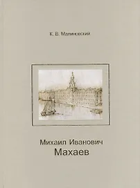 Михаил Иванович Махаев.