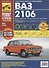 ВАЗ 2106 + кат. дет. с 1976 г. бенз. дв. 1.3 1.5 1.6 цв. фото рук. по рем.//с 1976 г.// - 1