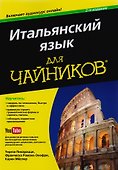 Итальянский язык для чайников, 2-е издание (+аудиокурс) - 0