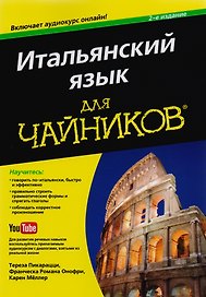 Итальянский язык для чайников, 2-е издание (+аудиокурс)