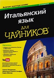 Итальянский язык для чайников, 2-е издание (+аудиокурс)