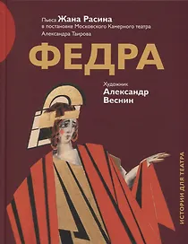 Федра Пьеса Жана Расина в постановке Моск. Камерного театра… (илл. Веснина) (ИстДлТеат)