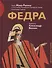 Федра Пьеса Жана Расина в постановке Моск. Камерного театра… (илл. Веснина) (ИстДлТеат) - 0