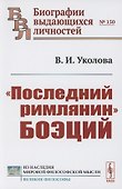 "Последний римлянин" Боэций - 0