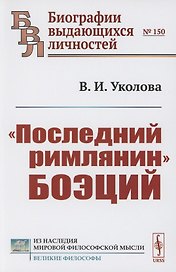 "Последний римлянин" Боэций