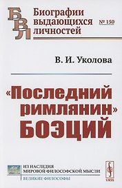 "Последний римлянин" Боэций