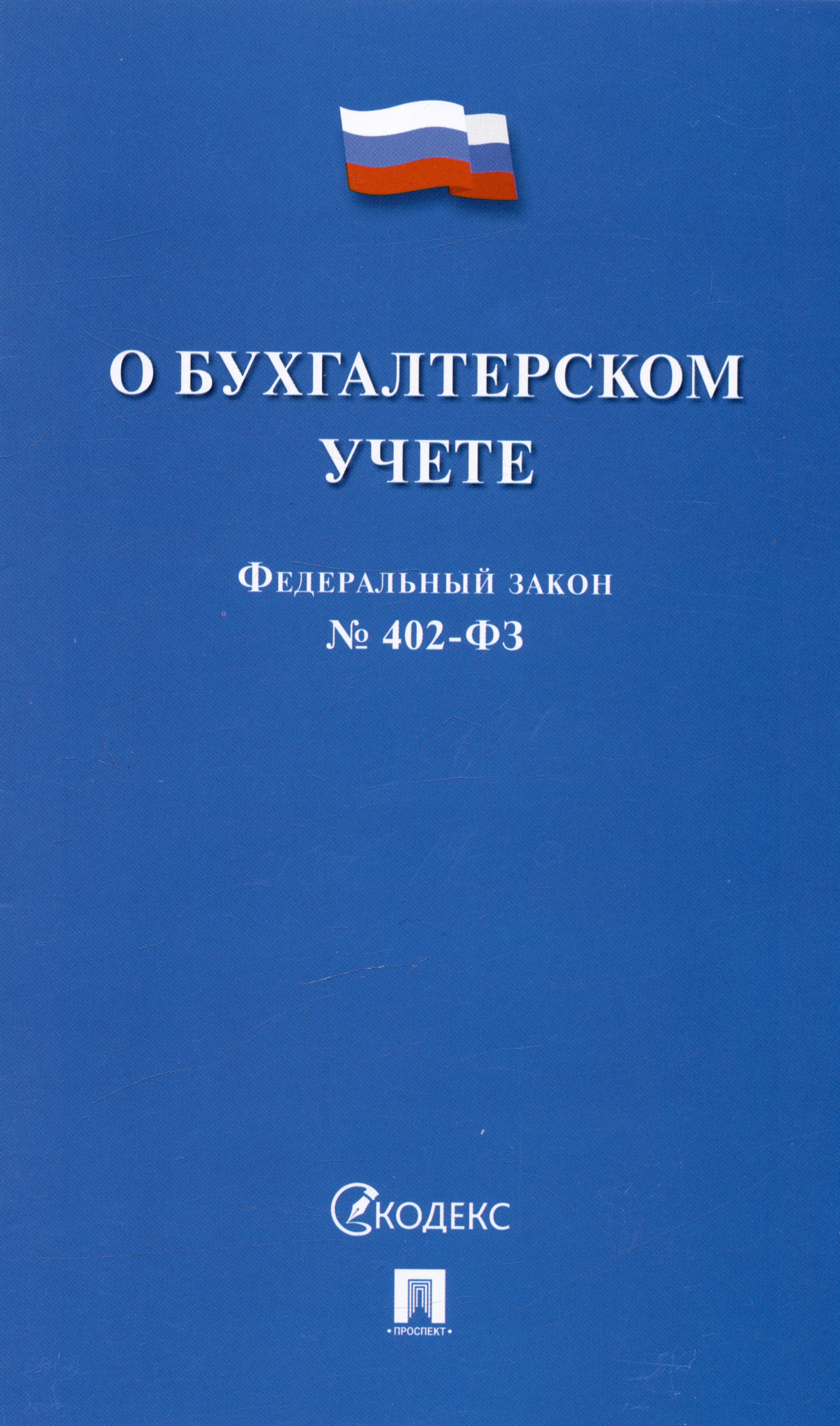 

Федеральный закон "О бухгалтерском учете" № 402-ФЗ (м) (2023)