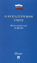 Федеральный закон "О бухгалтерском учете" № 402-ФЗ (м) (2023)