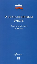 Федеральный закон "О бухгалтерском учете" № 402-ФЗ (м) (2023)
