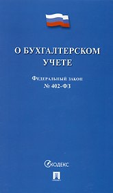 Федеральный закон "О бухгалтерском учете" № 402-ФЗ (м) (2023)