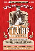 Столяр-любитель - 0
