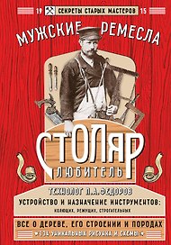 Столяр-любитель