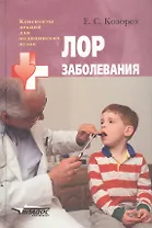 Лор заболевания