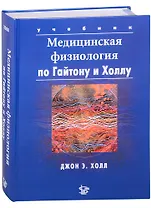 Медицинская физиология по Гайтону и Холлу: Учебник